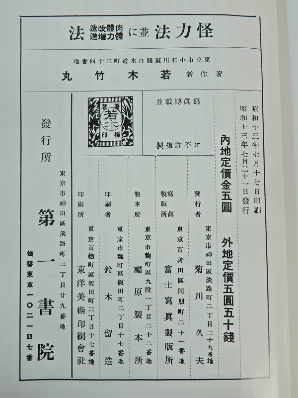 怪力法並に肉体改造体力増進法 復刻版 本 GPのための最低限の歯科矯正