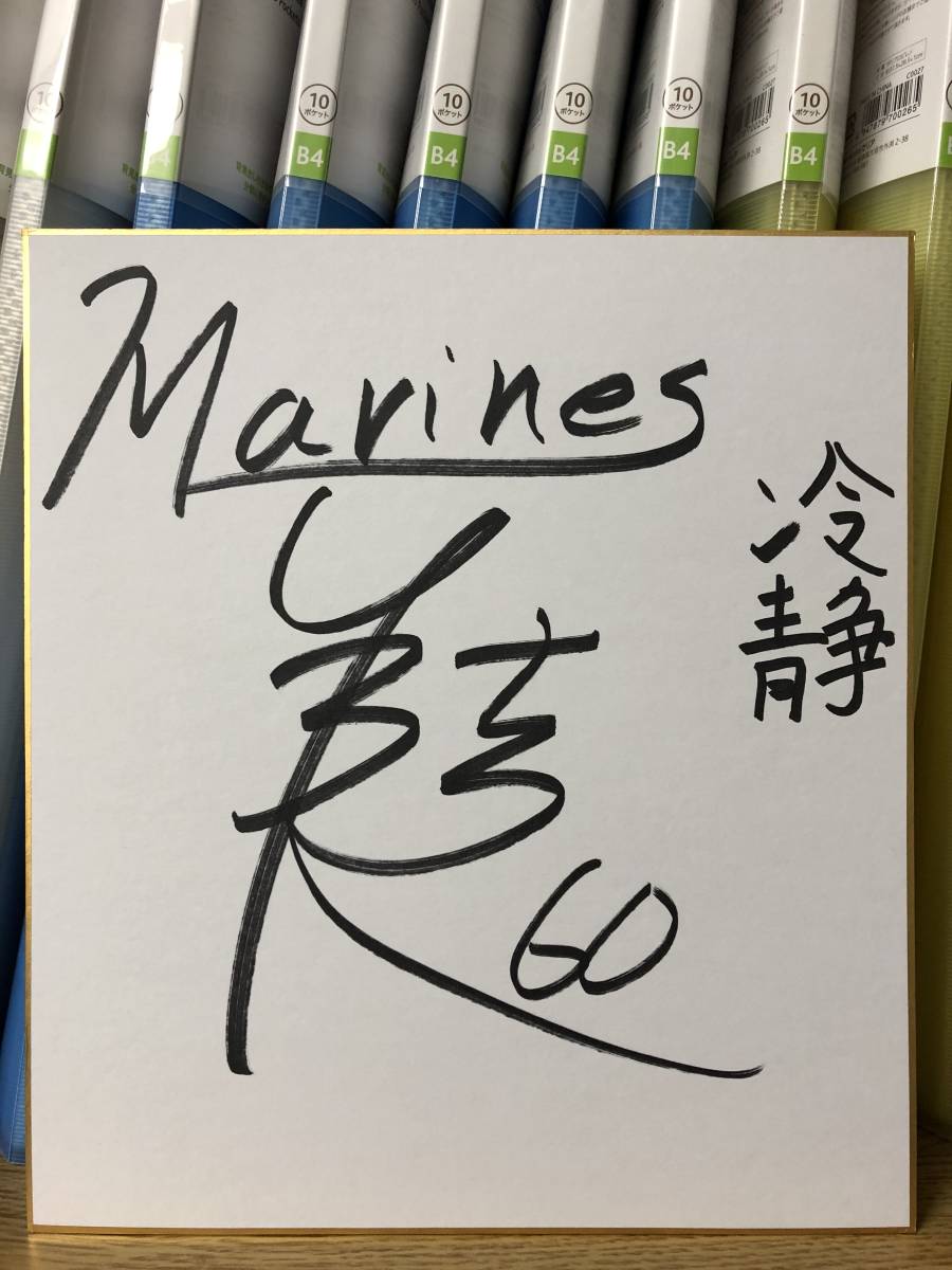 千葉ロッテマリーンズ 横山陸人 60 直筆サイン色紙 冷静 ドラフト4位 
