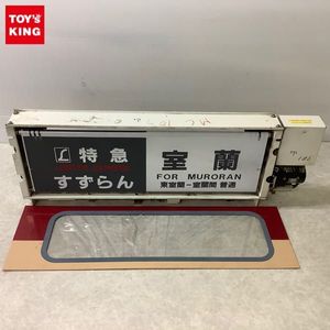 781系 方向幕のYahoo!オークション(旧ヤフオク!)の相場・価格を見る