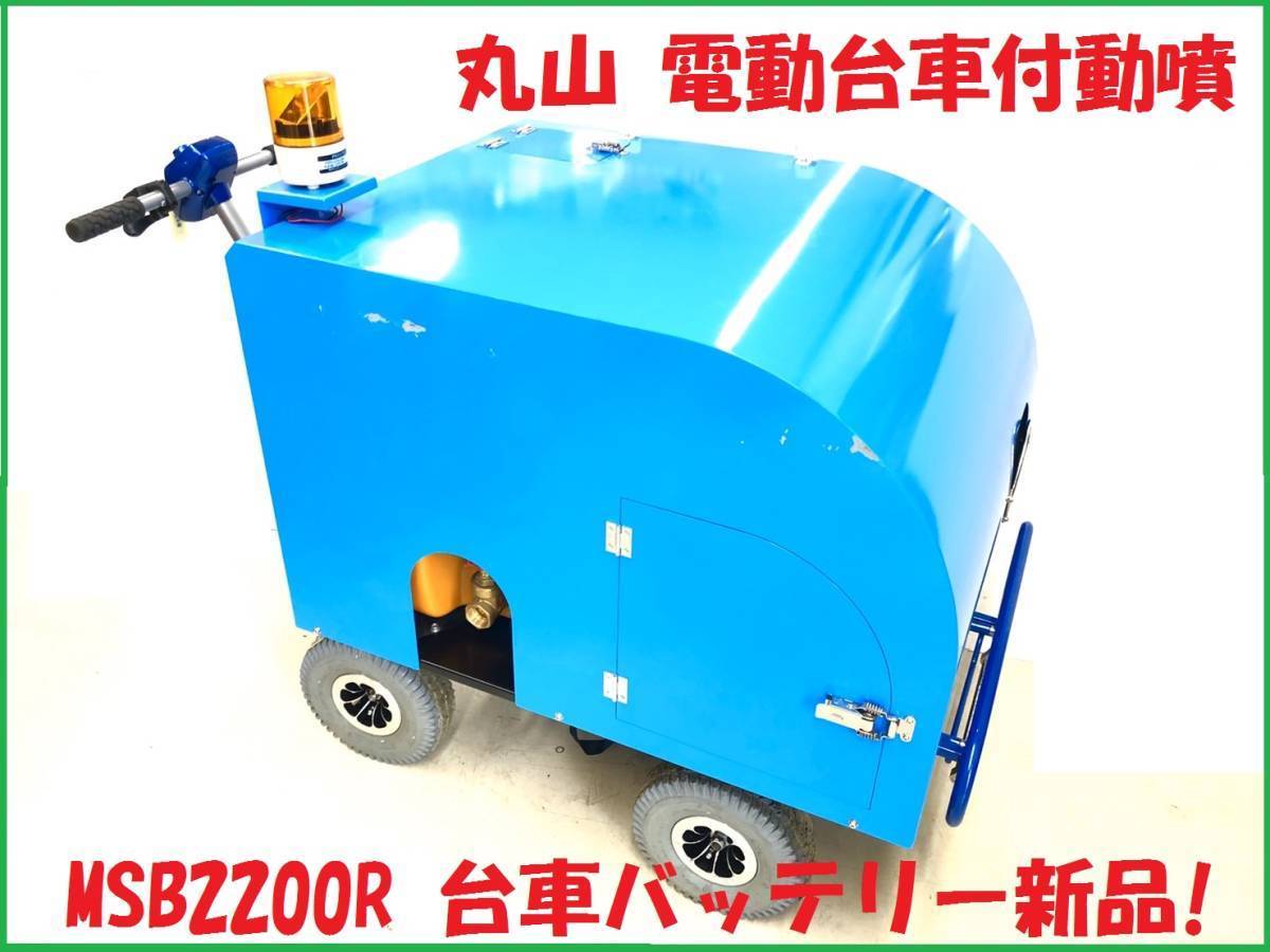10281983】☆参考動画有☆ 未使用保管品! 丸山 バッテリー動噴 