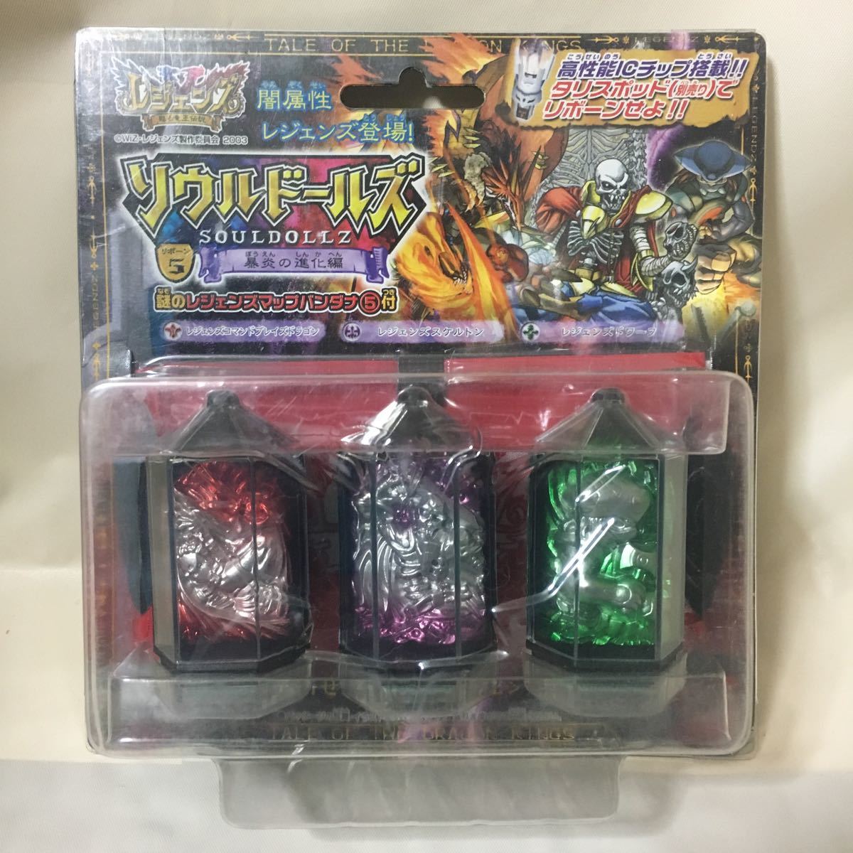 レジェンズ 蘇る竜王伝説 ソウルドールズ リボーン5 新品未開封 SOUL 
