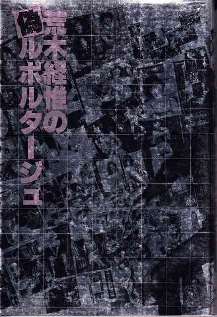 荒木経惟の偽ルポルタージュ」白夜書房(アート写真)｜売買された