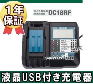  保証あり マキタ DC18RF 液晶付き スマホ等充電用USBポート付 TripleS社製 14.4V/18V 急速充電器 マキタ 充電器 DC18RF マキタ 互換性(パーツ)｜売買されたオークション情報、yahooの商品情報をアーカ インパクトドライバ