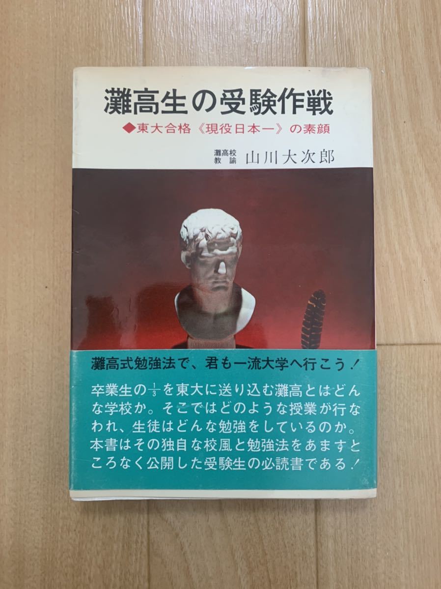 灘高生の受験作戦―東大合格現役日本一の素顔 (1966年) 現役・東大理 灘