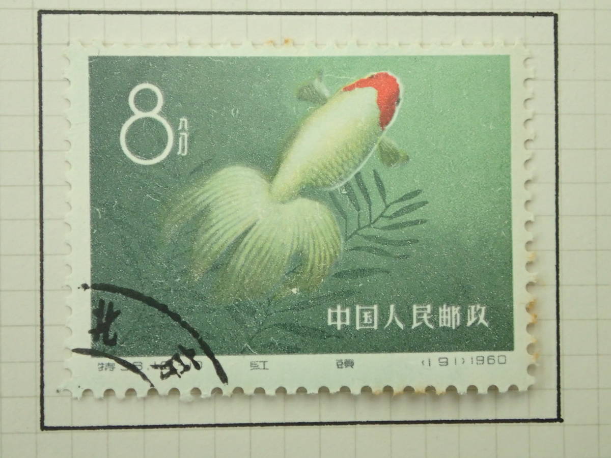 完全オリジナル糊！】ボストーク収納 中国切手「特38 金魚シリーズ12種
