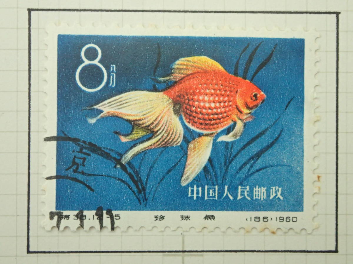 完全オリジナル糊！】ボストーク収納 中国切手「特38 金魚シリーズ12種