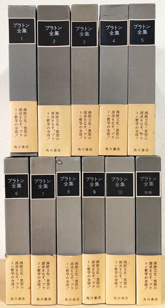 □プラトン全集 全11冊揃(全10巻・別巻) 角川書店 山本光雄=訳 月報揃