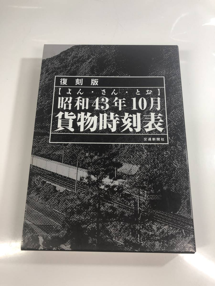 低価，正規品 昭和43年10月 貨物時刻表 復刻版 よん さん とお 交通新聞社(鉄道一般)｜売買されたオークション情報、yahooの商品情報をアーカイブ公開 - オークファン 鉄道一般
