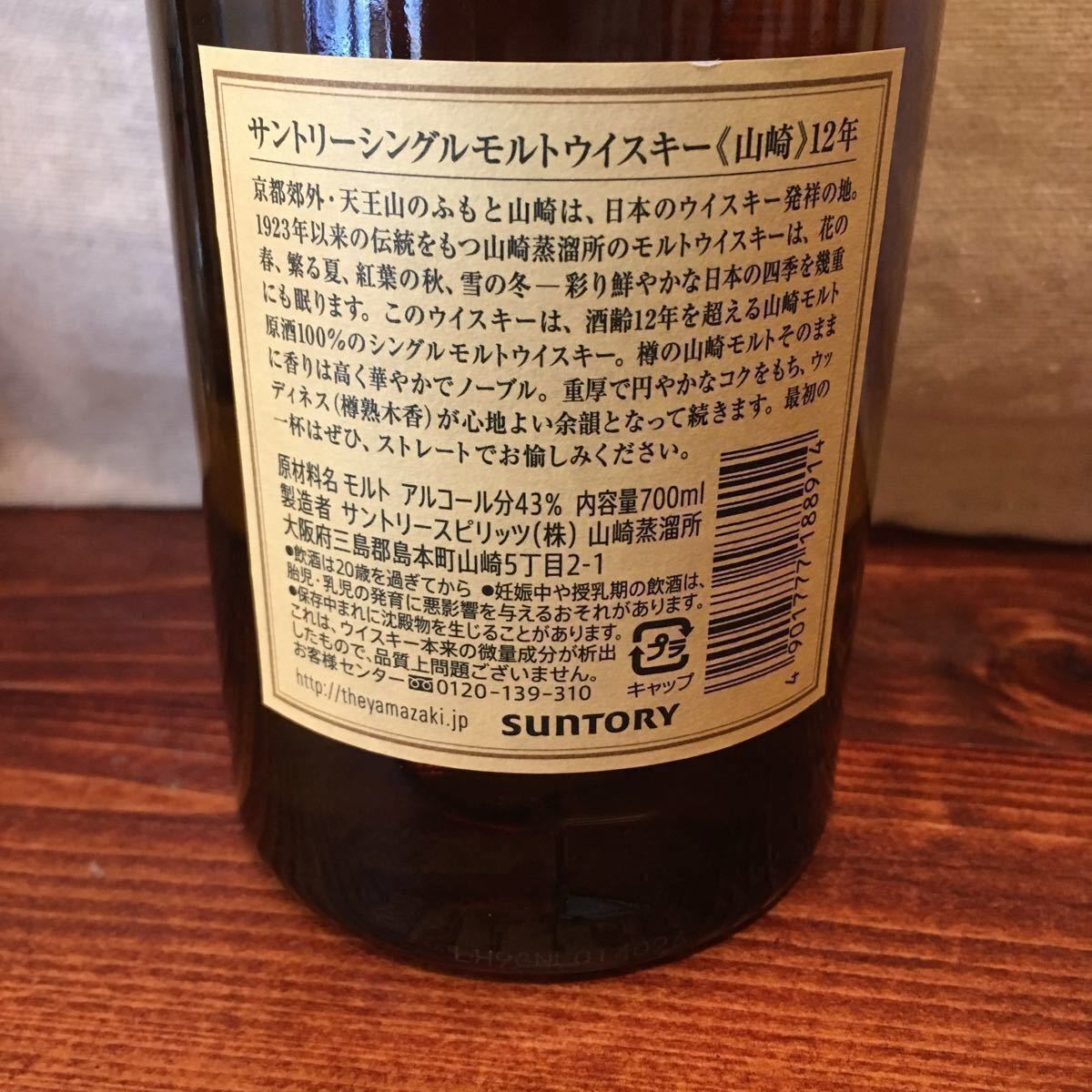 山崎12年 SUNTORY サントリー山崎12年 サントリー シングルモルト