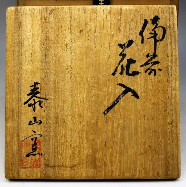 C-230 備前焼 花入 泰山窯 共箱 しおり 高さ21センチ 花器 花瓶