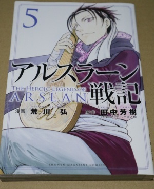 045 荒川弘 アルスラーン戦記 第5巻 少年 売買されたオークション情報 Yahooの商品情報をアーカイブ公開 オークファン Aucfan Com