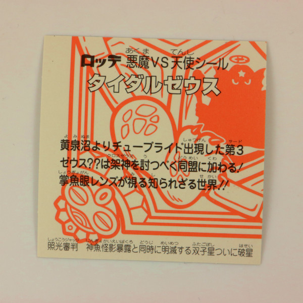 **超元祖ビックリマン 32弾 タイダルゼウス マリモン クリアロゴ**