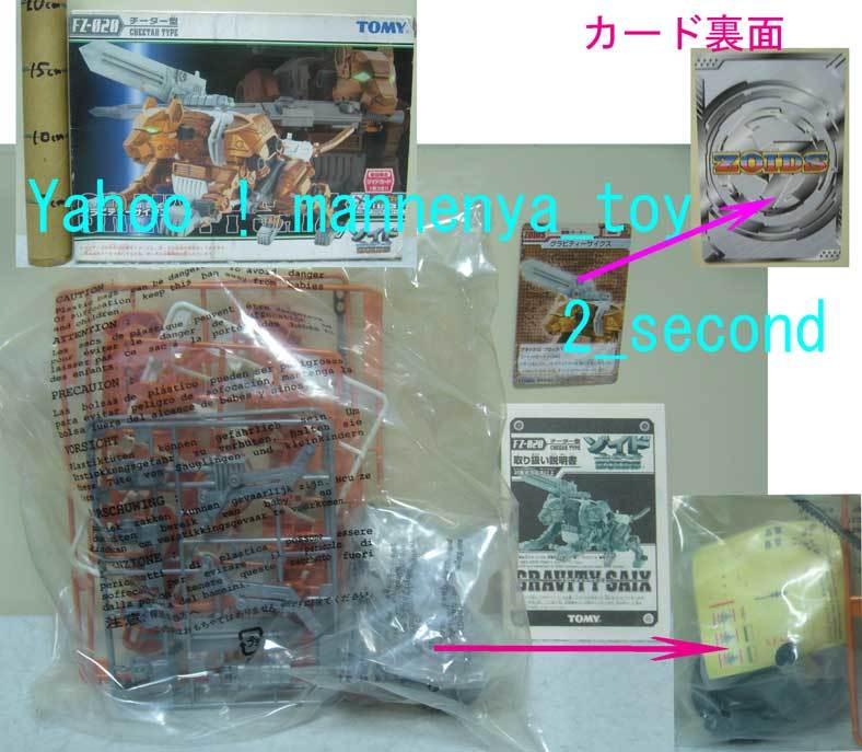 ZOIDS/フューザーズ ゾイド/FZ-020/グラビティーサイクス/チーター型
