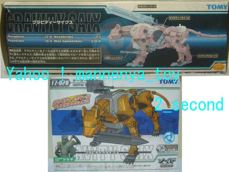 ZOIDS/フューザーズ ゾイド/FZ-020/グラビティーサイクス/チーター型
