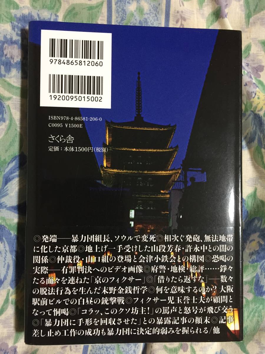 黒幕の興亡 関西闇社会の血の掟 一ノ宮美成 裏社会 売買されたオークション情報 Yahooの商品情報をアーカイブ公開 オークファン Aucfan Com