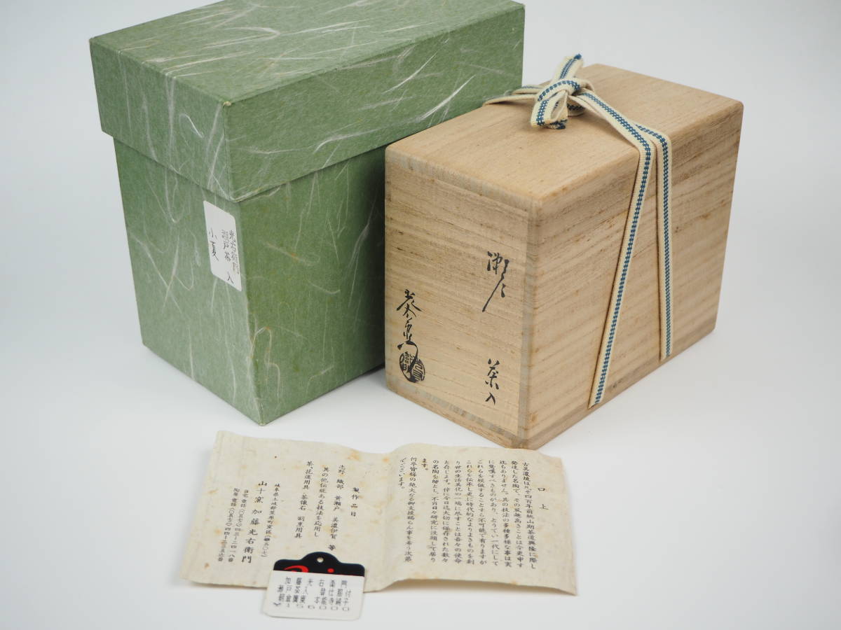 茶道具 加藤光右衛門 瀬戸茶入 共箱 替仕覆付