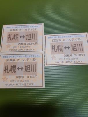 札幌 旭川間 新料金バス回数券3枚 3社共通利用可