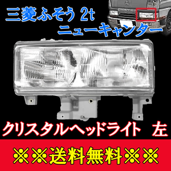 送料無料 三菱ふそう 2t NEWキャンター クリスタルヘッドライト 左側