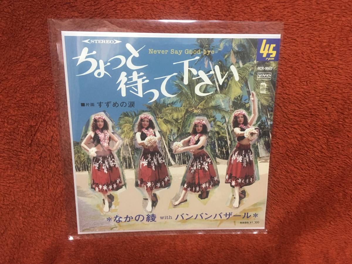 【EP】なかの綾 with バンバンバザール - ちょっと待って下さい すずめの涙 ゴールデンハーフ_1