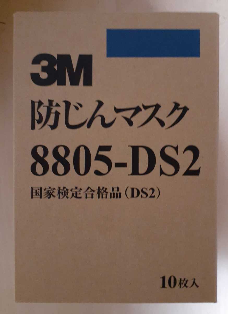  N95同等 3M 防塵マスク 8805 DS2 排気弁付き 10枚入1箱 匿名配送(マスク)｜売買されたオークション情報、yahooの商品情報をアーカイブ公開 - オークファン マスク