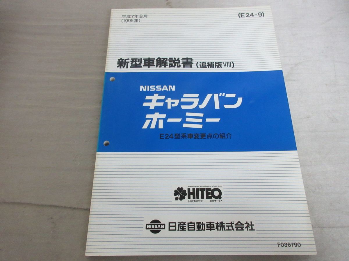 ○01)NISSAN キャラバン・ホーミー/E24型系車/新型車解説書(追補版8