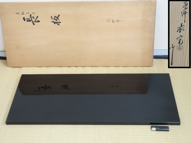 茶道具 長板 共箱付き 茶道具 長板 共木箱付き