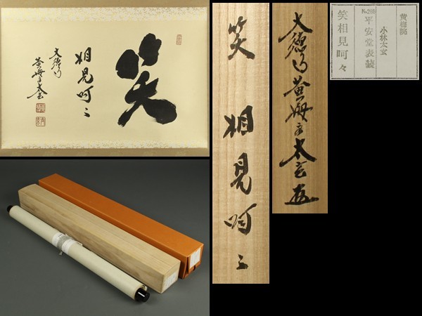 宇】BB155 大徳寺 黄梅院 小林太玄 自筆「笑相見呵々」共箱 掛軸 茶掛
