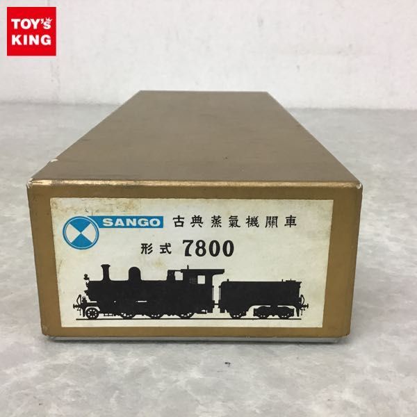 1円～ 不動/欠品 珊瑚模型 HOゲージ 古典 蒸気機関車 形式7800 / SANGO