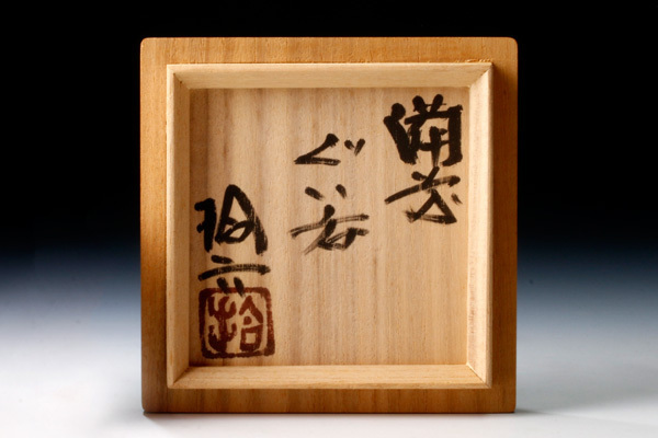 茶道具　備前焼　古備前　銅金具　掛花生　時代箱　V　R8654 原田拾六 古美味原田拾六 保証品 茶道具 備前湯呑 jXI3-人気TOP ～