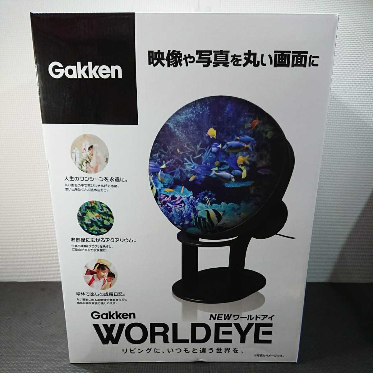 未使用　美品 学研 ニューワールドアイ 地球儀