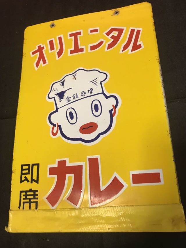 定番人気，大得価 オリエンタルカレー ホーロー看板 昭和レトロ 当時物