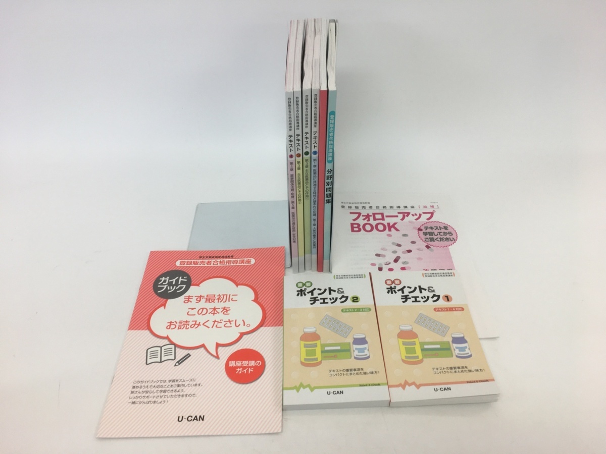 ユーキャン U-CAN ユーキャンの登録販売者 ユーキャンの登録販売者講座 