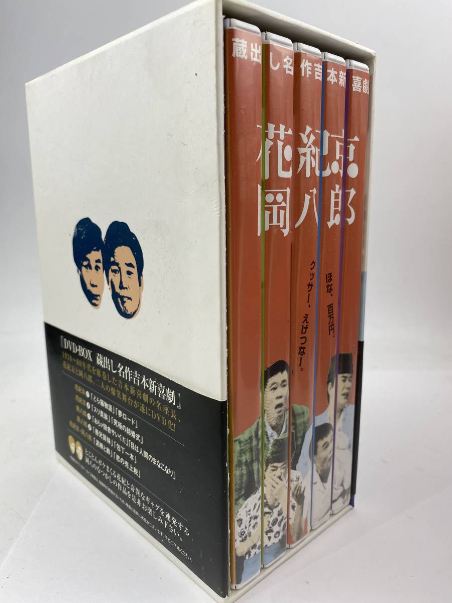 蔵出し名作吉本新喜劇 ～花紀 京・岡 八郎～5枚組DVD BOX 1円 蔵出し