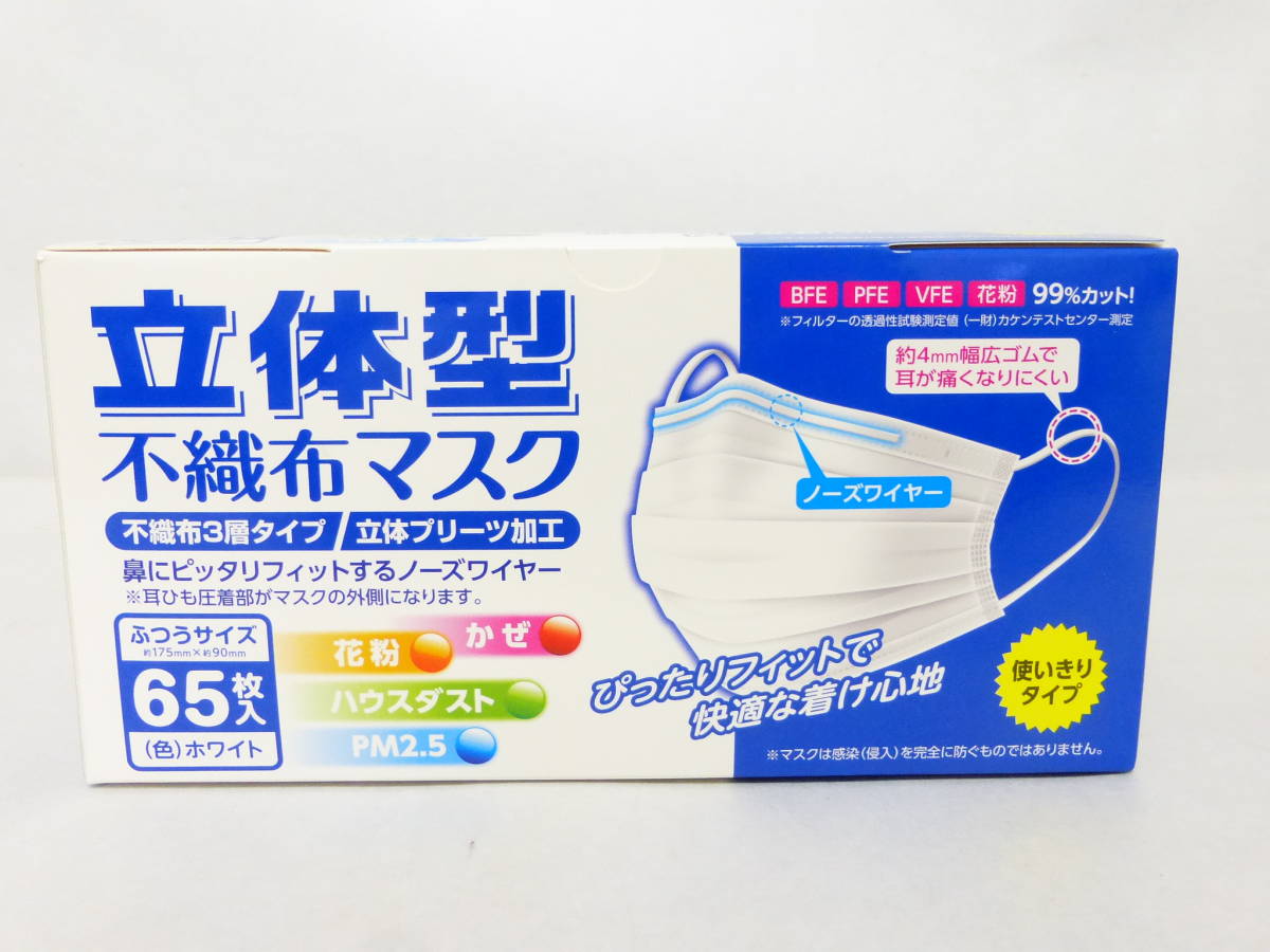 ☆立体型 不織布マスク 普通サイズ 65枚入り 未使用