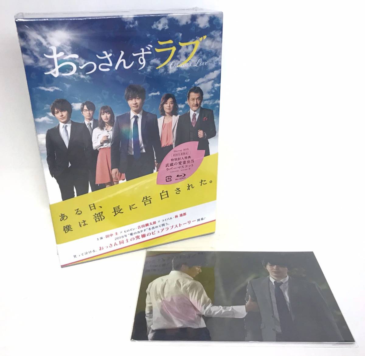 非常に良い」（メーカー特典あり）おっさんずラブ Blu-ray 【美品