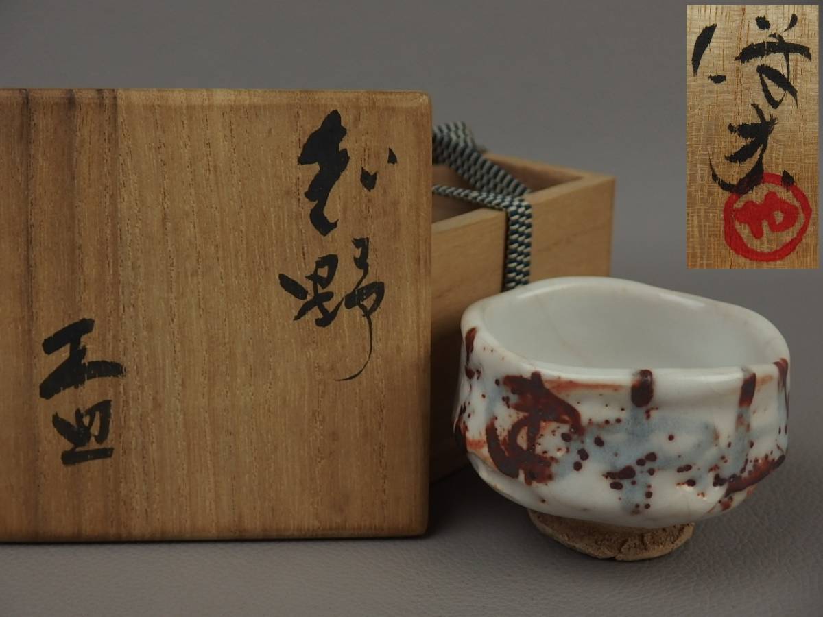 2026年最新Yahoo!オークション 玉置保夫（造）鼠志野ぐい呑み 共布 酒