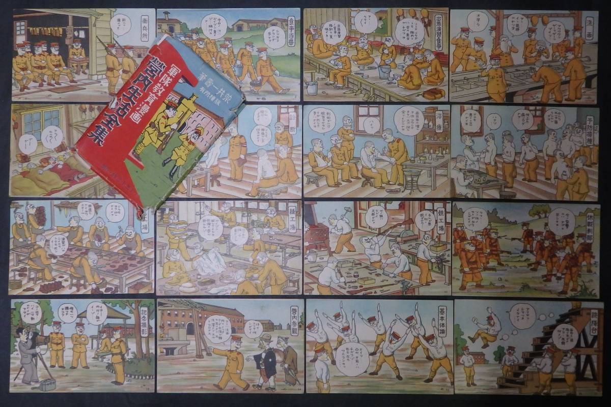 絵葉書 営内生活全集 ⁄ 軍隊教育漫画 古本、中古 軍隊 教育漫画 入営
