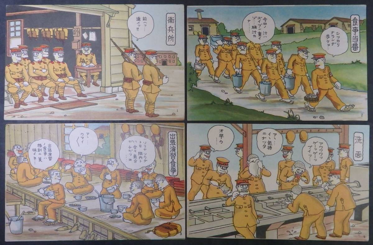 絵葉書 営内生活全集 ⁄ 軍隊教育漫画 古本、中古 軍隊 教育漫画 入営