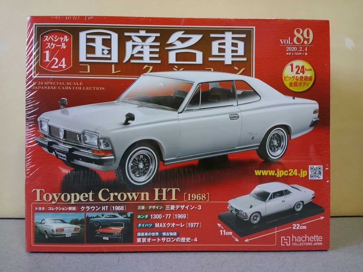 アシェット 国産名車コレクション 1/24 Vol.89 トヨペット クラウンHT