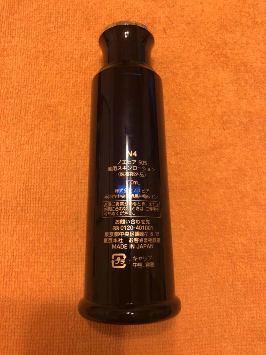 505薬用スキンローション150ml未使用。