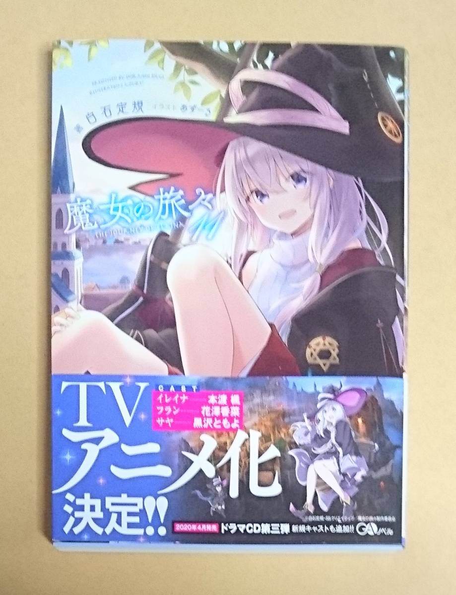 サイン本 【 魔女の旅々 11 】 白石定規/あずーる 書店ブック