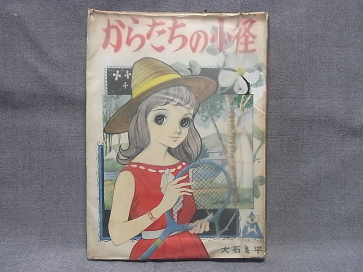 貸本 からたちの小径 大石良平 東京漫画出版社