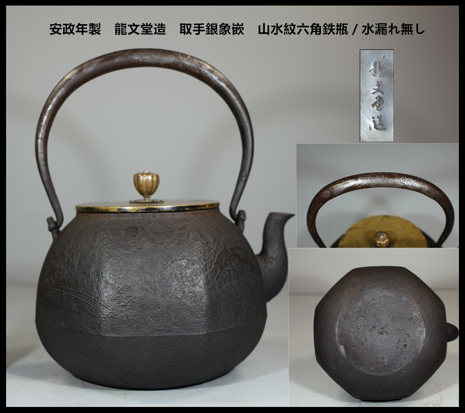 アンティーク鉄瓶　龍文堂造　銅蓋　八角名所風景紋様　小ぶり　漏れ無し(^^) ⑯龍文堂造 提手銀象嵌斑紫銅蓋山水図鉄瓶（共箱） 鉄瓶 - -鉄瓶