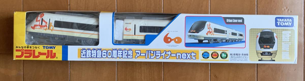 プラレール 近鉄特急60周年記念 アーバンライナーnext 公式通販 プラレール 近鉄特急60周年記念 アーバンライナーnext 公式通販
