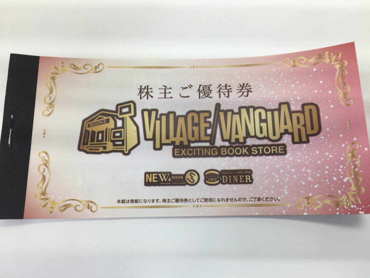 定番，豊富な 送込 ヴィレッジヴァンガード株主優待券12000円分 2021/1/31迄(優待券、割引券)｜売買されたオークション情報、yahooの商品情報をアーカイブ公開 - オークファン その他