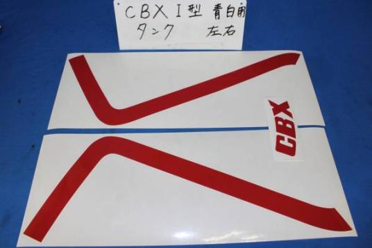 HONDA CBX400F Ⅰ型 青/白 タンク用 ラインステッカー 赤 単品 CBX400F