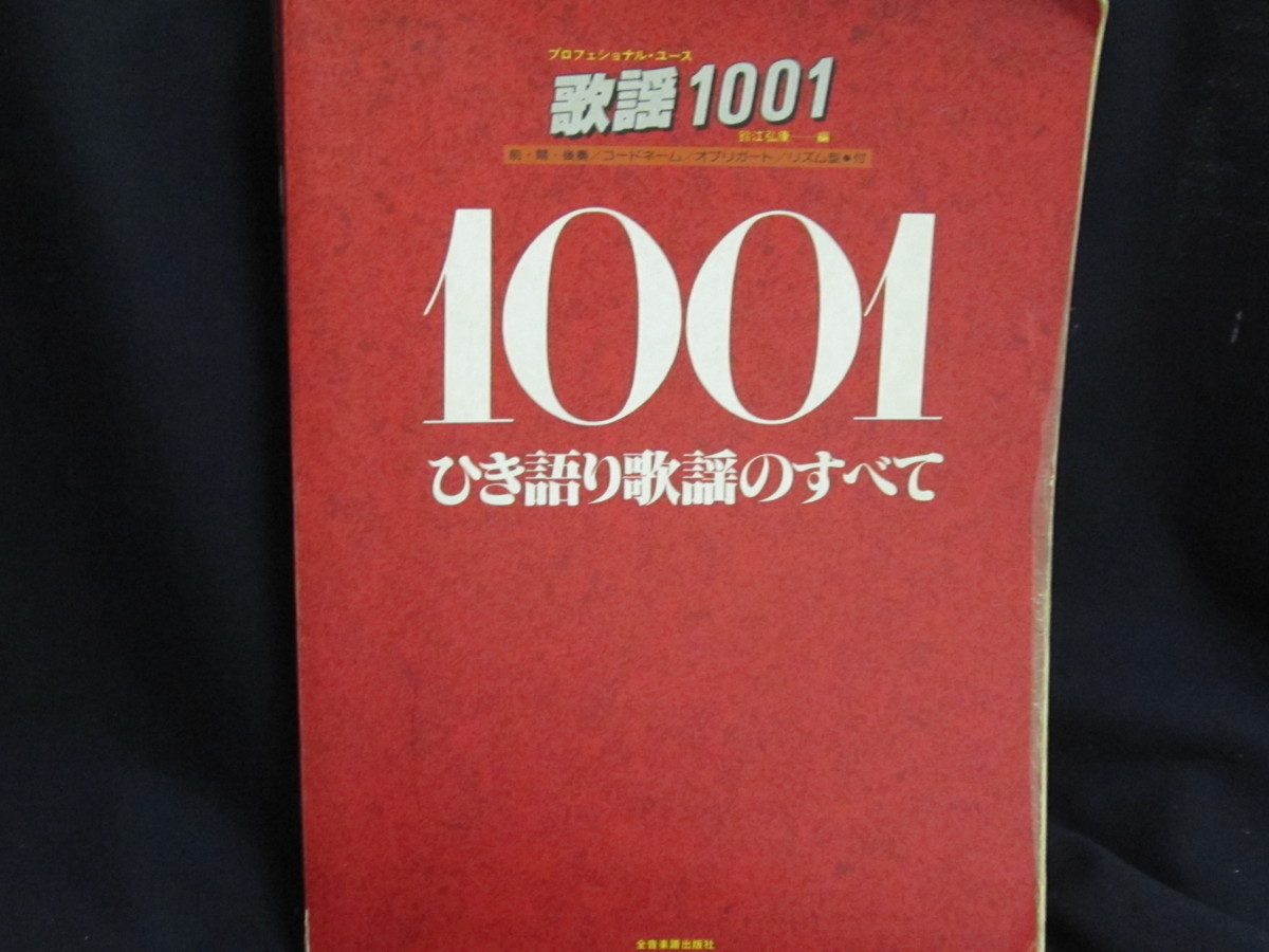 1001ひき語り歌謡のすべて/EDZC ひき語り歌謡のすべて 歌謡1001 上 歌謡