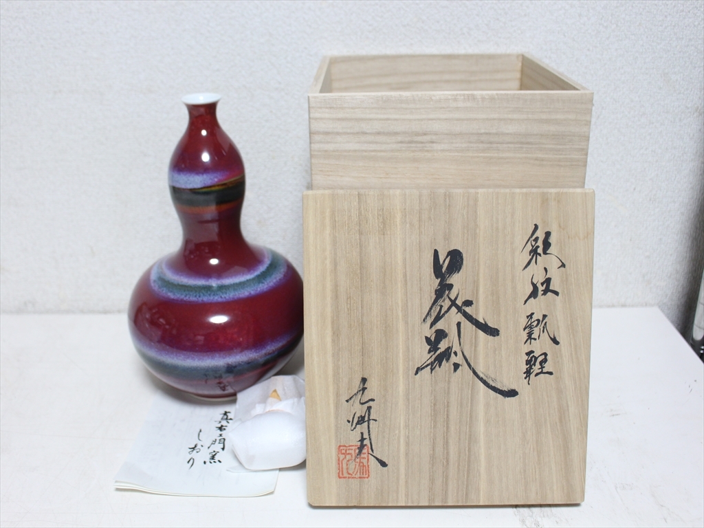 未使用開封品 真右エ門窯 馬場九州夫 花瓶 花器