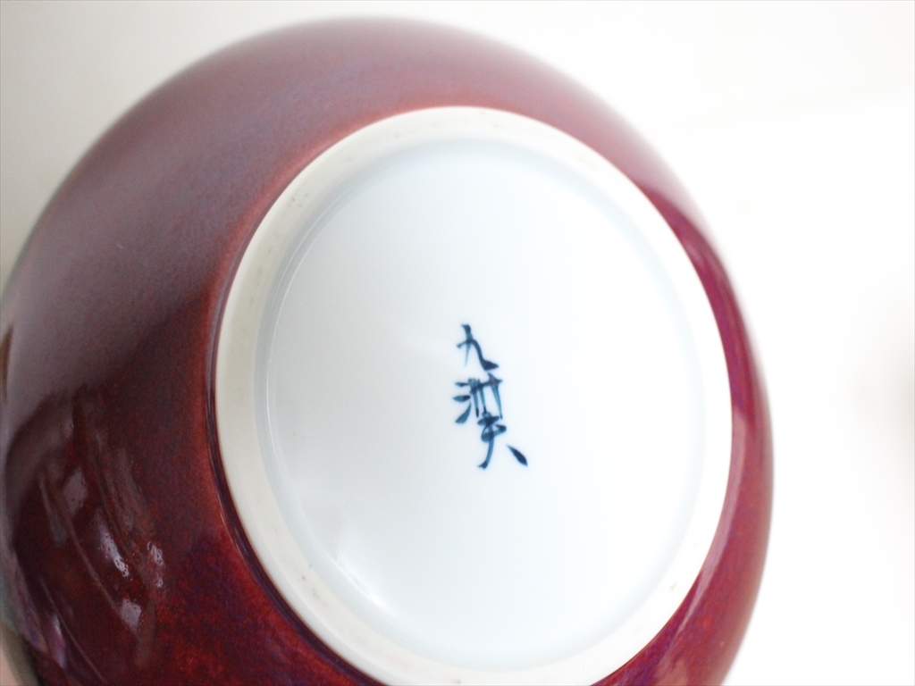 未使用開封品 真右エ門窯 馬場九州夫 花瓶 花器