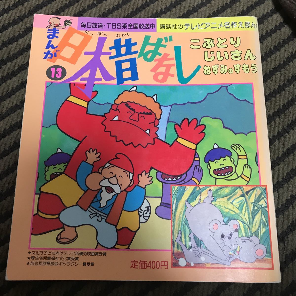 テレビ絵本 レア 講談社 テレビ名作えほん まんが 日本昔ばなし こぶとりじいさん ねずみのすもう 昔話 民話 売買されたオークション情報 Yahooの商品情報をアーカイブ公開 オークファン Aucfan Com